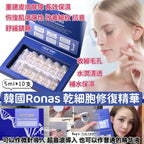 現貨🌸韓國 Ronas 幹細胞再生精華 5ml x10支 套裝 | 落單後約3-5個工作天寄出 娉婷貿易公司 Exquisite Beauty Trading Company