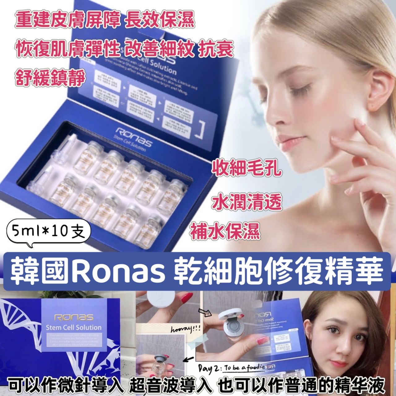 現貨🌸韓國 Ronas 幹細胞再生精華 5ml x10支 套裝 | 落單後約3-5個工作天寄出