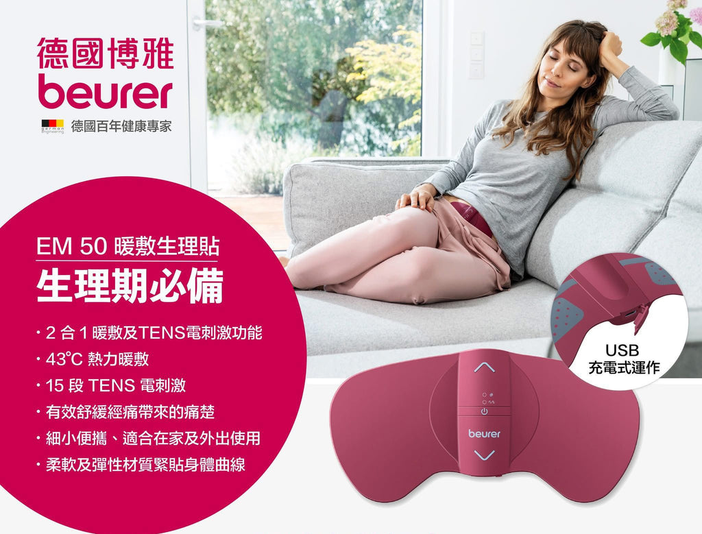 數量只有300隻🌸德國🇩🇪Beurer EM 50 TENS 暖敷生理貼 一年保養 | 預訂約1-2星期
