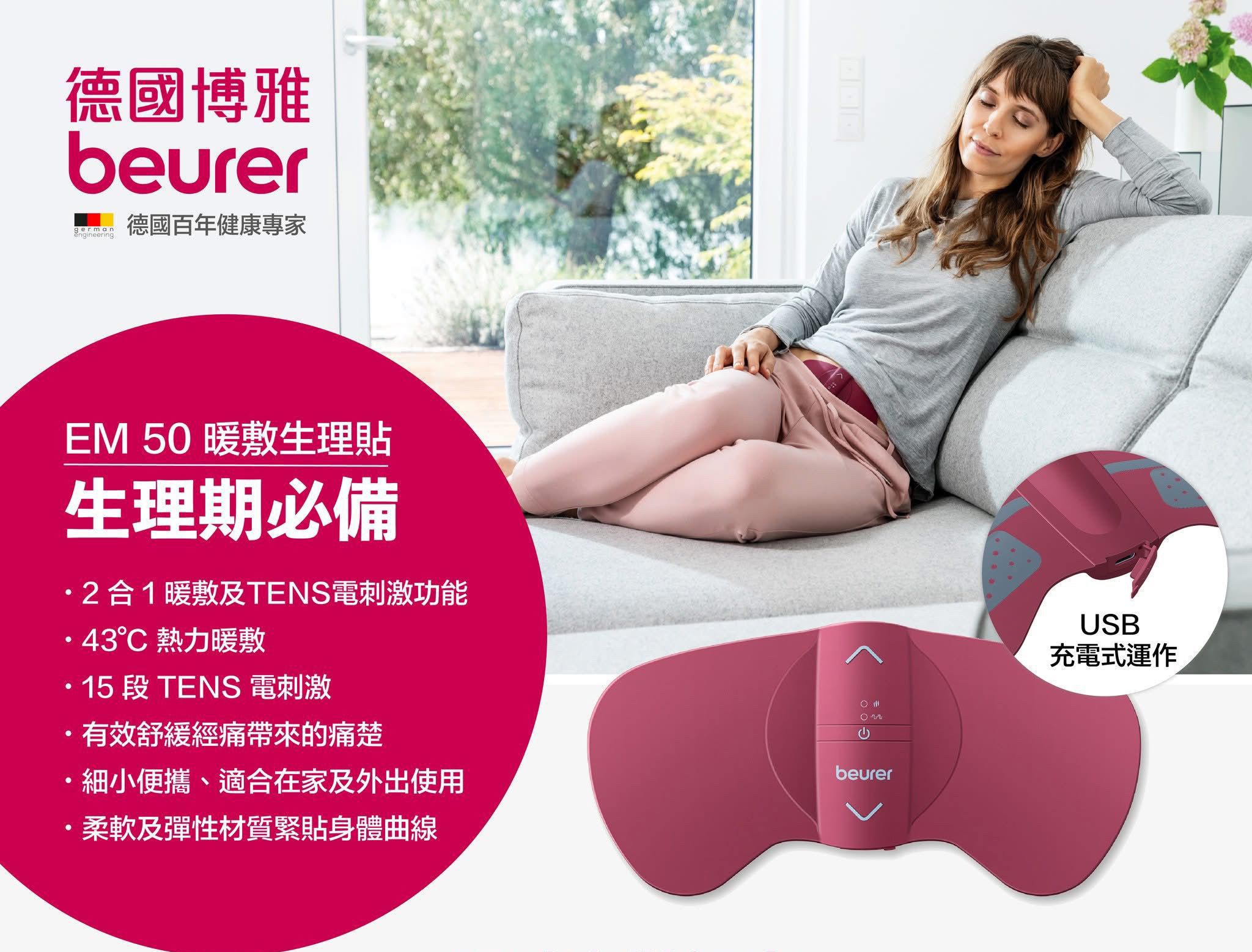 數量只有300隻🌸德國🇩🇪Beurer EM 50 TENS 暖敷生理貼 一年保養 | 預訂約1-2星期