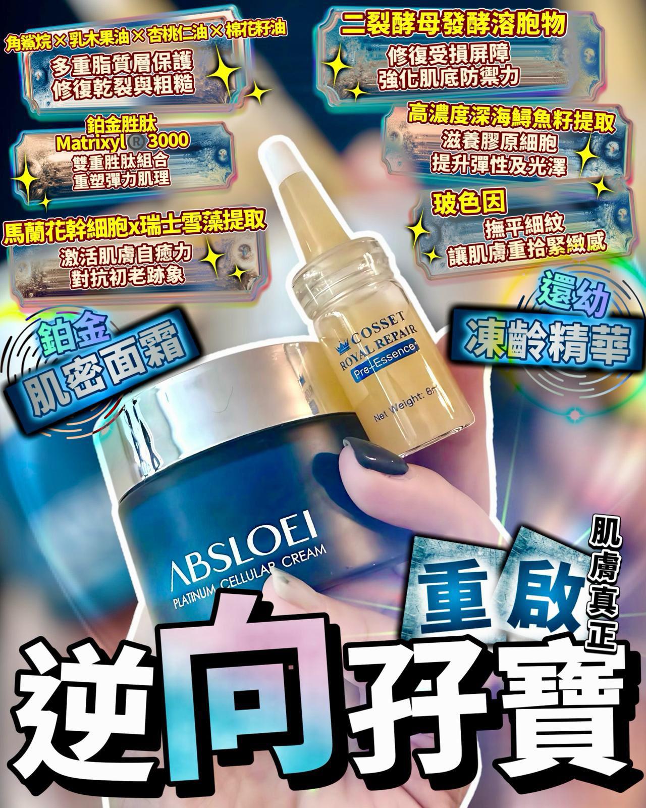 現貨🌸ABSLOEI 肌密面霜50g+COSSET 還幼精華 (1盒-8ml*4pcs) | 落單後約3-5個工作天寄出 娉婷貿易公司 Exquisite Beauty Trading Company