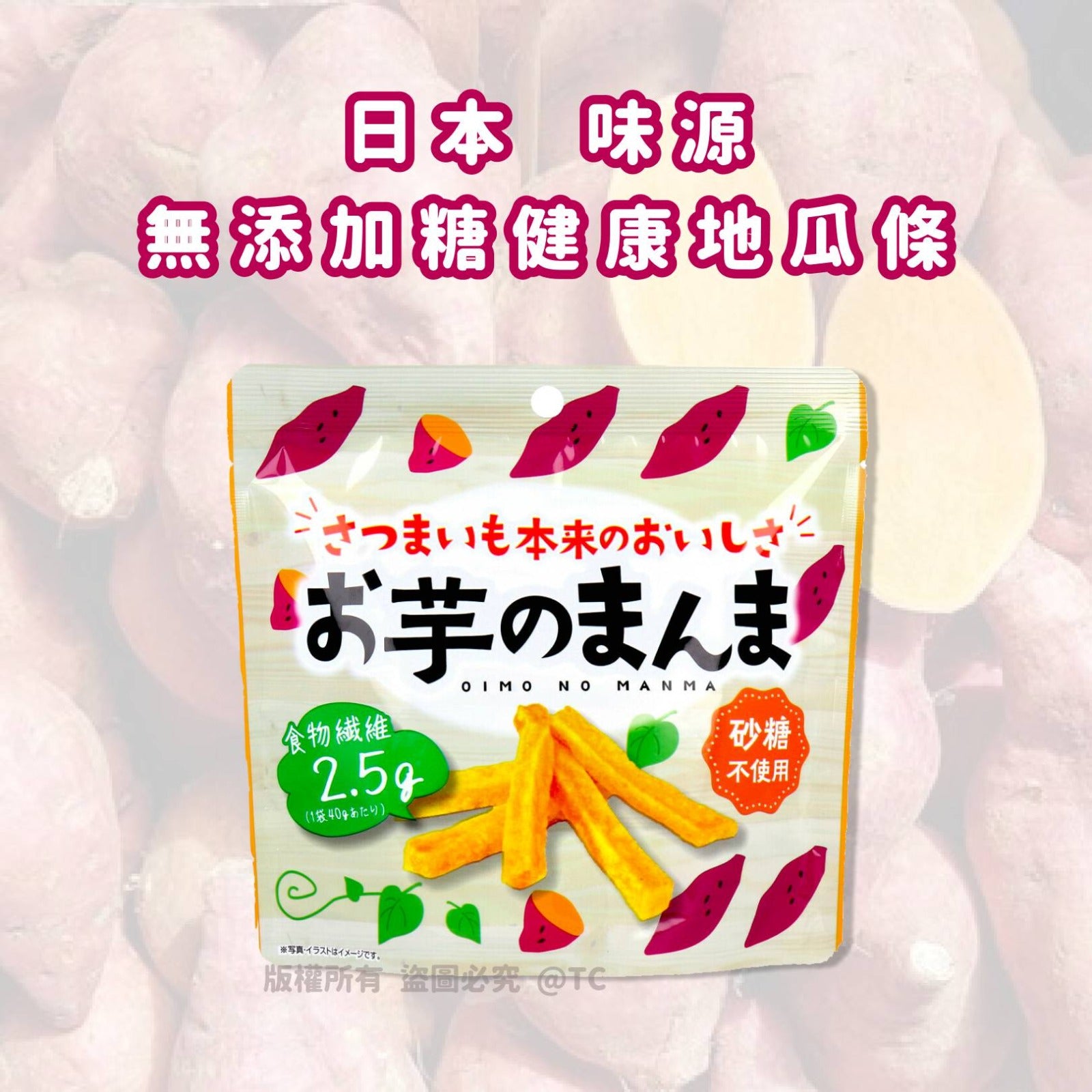 18/5截🌸【日本直送 味源無添加糖健康地瓜條 (一套3包)】 | 預訂約6月尾至7月初