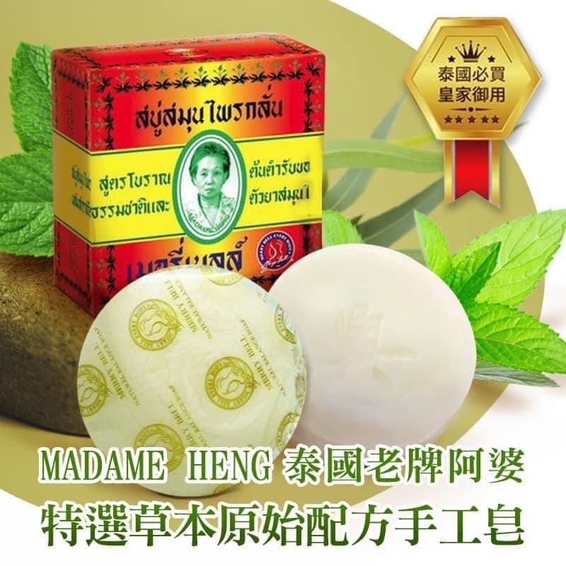 現貨🌸《泰國🇹🇭直送》阿婆牌MADAME HENG草本潔膚手工皂160g🧼 1套2個 | 落單後約3-5個工作天寄出