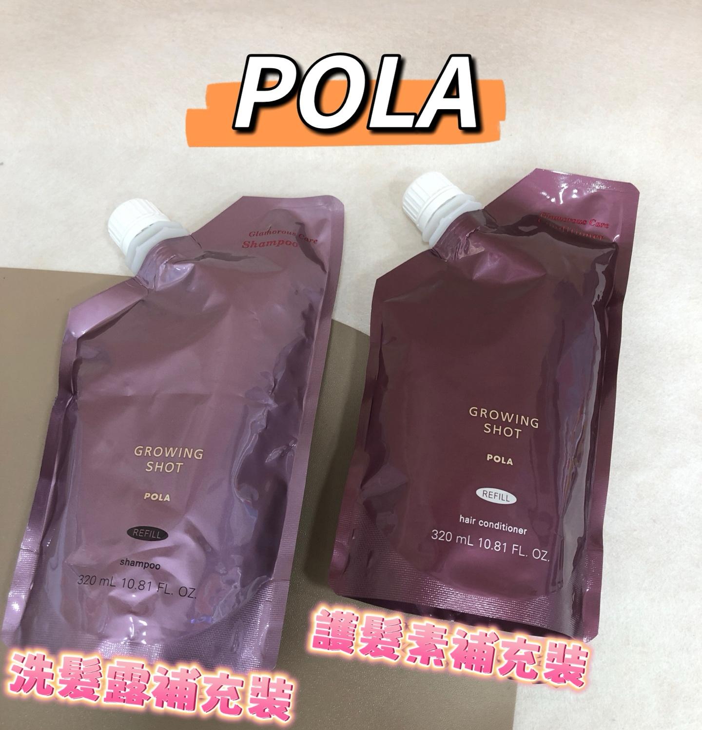 🌸Pola冰冰洗護套裝 【補充裝】 | 預訂約1-2星期