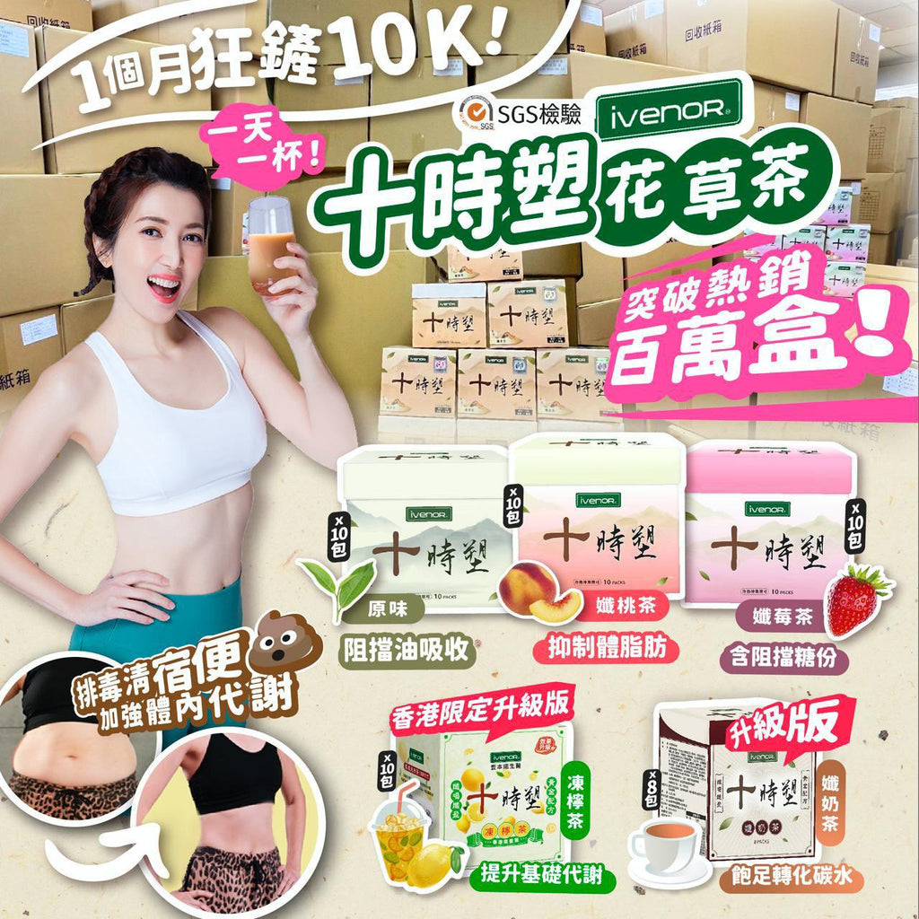 現貨🌸IVENOR 十時塑花草茶 | 落單後約3-5個工作天寄出