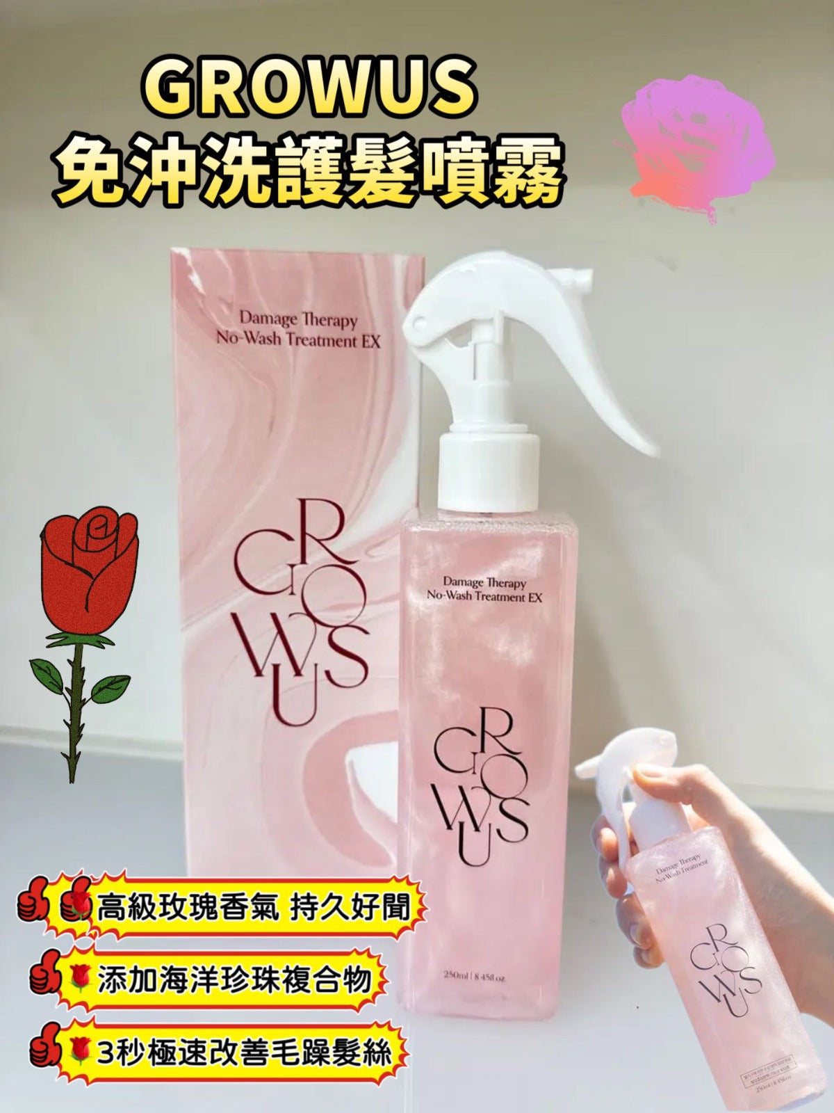 現貨🌸GROWUS 免沖洗護髮噴霧250ml | 落單後約3-5個工作天寄出