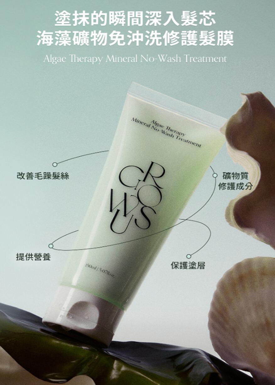 現貨🌸[新品上市] GROWUS 海藻礦物免沖洗修護髮膜150ml | 落單後約3-5個工作天寄出