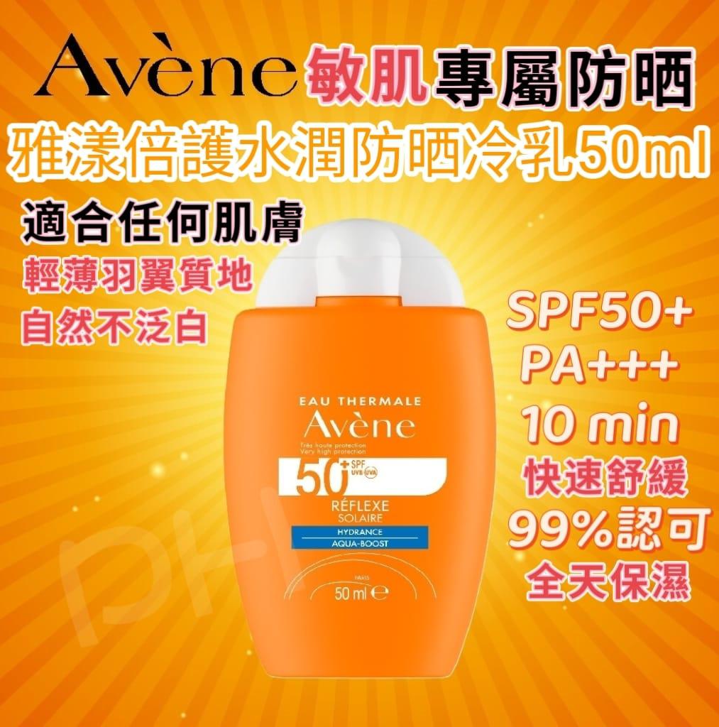 22/5截🌸🟡Avene 雅漾倍護水潤防晒乳50ml SPF50+🟡 | 預訂約6月中至尾