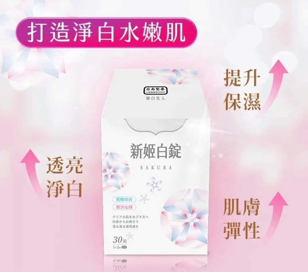 30/5截🌸台灣 日南製藥新姬白錠(一盒30粒) | 預訂約6月尾至7月初