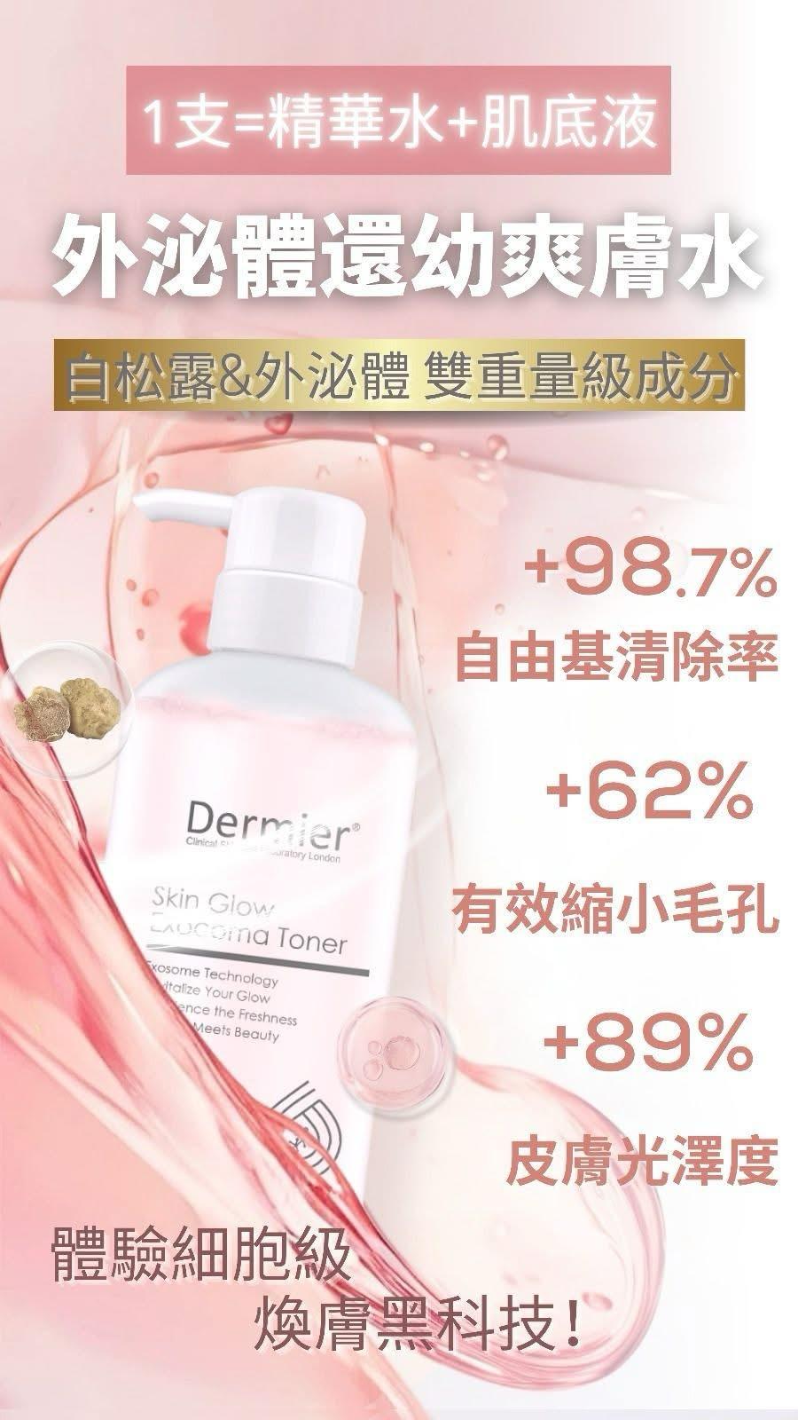 現貨🌸Dermier外泌體還幼爽膚水500ml | 落單後約3-5個工作天寄出