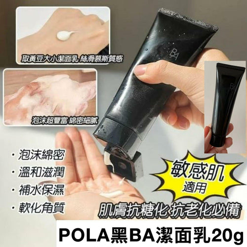 ✅現貨100支🌸POLA黑BA洗面奶20g🇯🇵 | 落單後約5-7個工作天寄出 娉婷貿易公司 Exquisite Beauty Trading Company