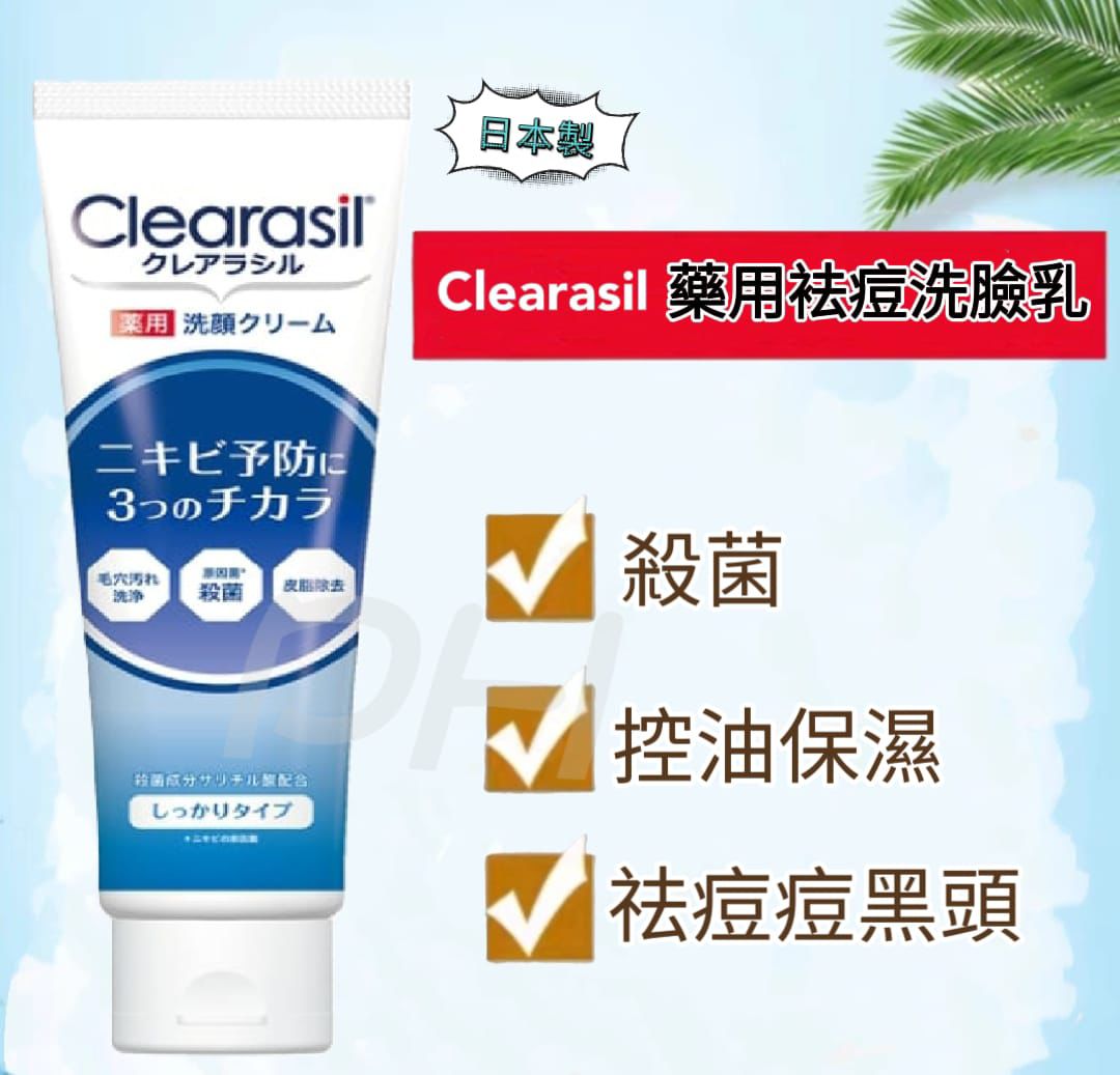 現貨🌸🇯🇵日本直送✈️🟡日本製 Clearasil 藥用祛痘洗臉乳120g🟡| 落單後約5-7個工作天寄出 娉婷貿易公司 Exquisite Beauty Trading Company