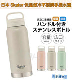 22/5截🌸🇯🇵日本直送✈️🟡日本 Skater保溫保冷不銹鋼手提水壺500ml🟡| 預訂約6月尾至7月初