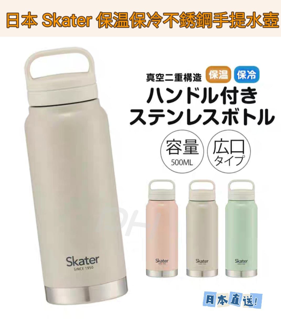 22/5截🌸🇯🇵日本直送✈️🟡日本 Skater保溫保冷不銹鋼手提水壺500ml🟡| 預訂約6月尾至7月初