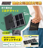 23/5截🌸🇯🇵日本直送✈️🟡日本 AWAT袖珍太陽能板充電器🟡| 預訂約6月尾至7月初