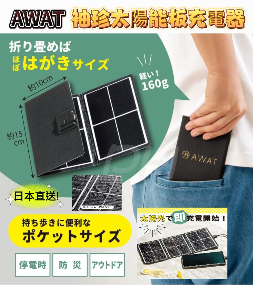 23/5截🌸🇯🇵日本直送✈️🟡日本 AWAT袖珍太陽能板充電器🟡| 預訂約6月尾至7月初