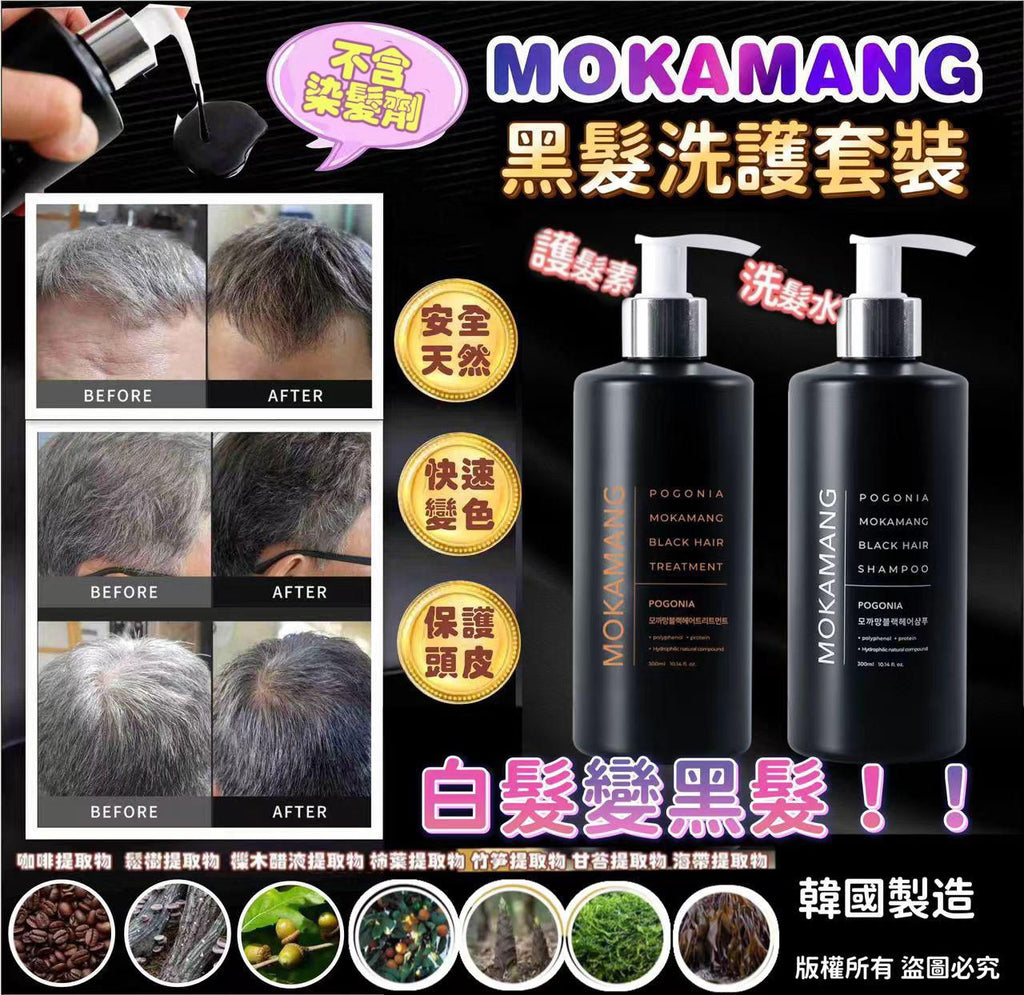現貨🌸Mokamang 黑髮洗頭水（300ml）/ Mokamang 黑髮護髮素（300ml） | 落單後約3-5個工作天寄出
