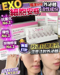🌸EXO 細胞安瓶 | 預訂約2星期 娉婷貿易公司 Exquisite Beauty Trading Company