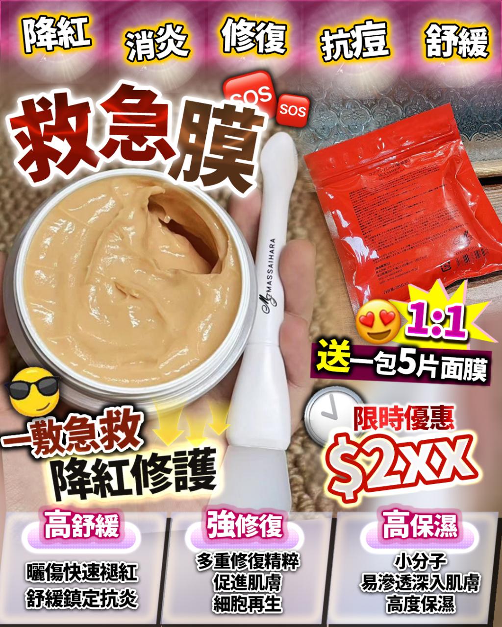 🌸救援SOS膜 送 修復舒緩膜 | 預訂約2星期 娉婷貿易公司 Exquisite Beauty Trading Company