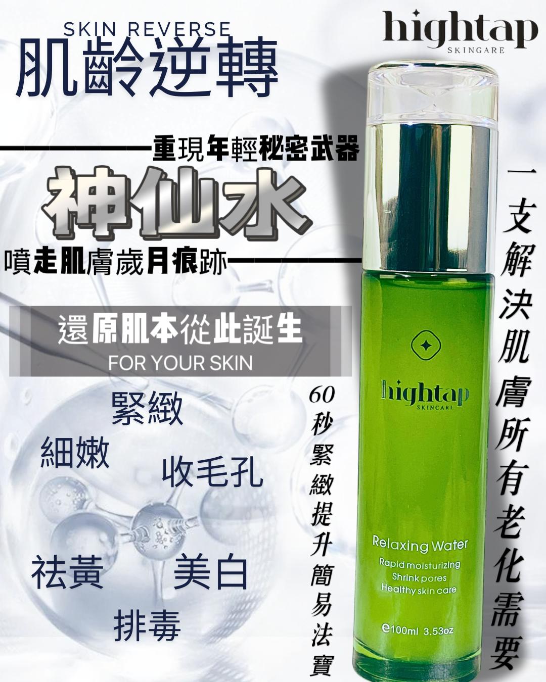 現貨🌸HIGHTAP 肌齡逆轉神仙水 100ML | 落單後約3-5個工作天寄出