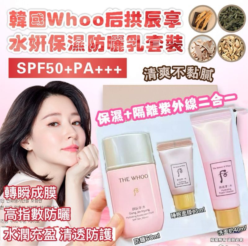 現貨🌸Whoo 后拱辰享水妍保濕防曬乳套裝 | 落單後約3-5個工作天寄出