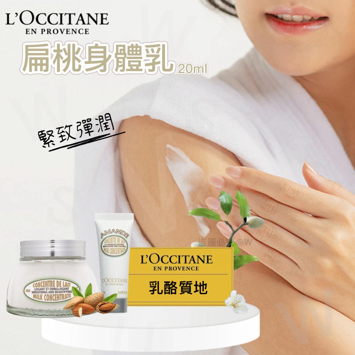 26/5 午夜00:00 截🌸🔥緊緻彈潤🔥L'Occitane甜扁桃杏仁緊緻身體乳(一套2枝/ 20ml x 2) | 預訂約3-4星期