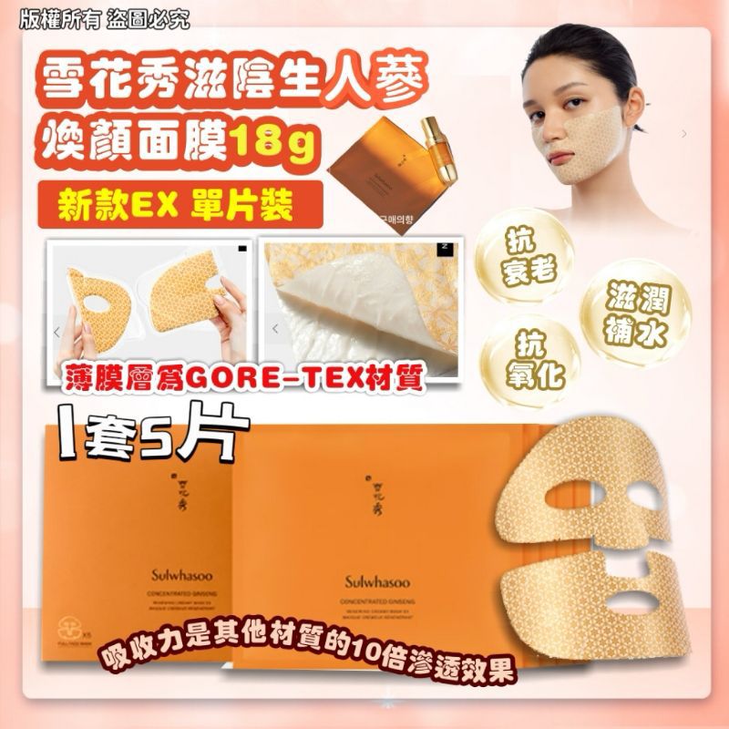 現貨🌸雪花秀滋陰生人參煥顏面膜18g （新款EX 單片裝，1套5片） | 落單後約3-5個工作天寄出
