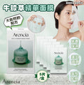 現貨🩷Arencia 牛膝草精華面膜 (5片/盒) | 落單後約3-5個工作天寄出 娉婷貿易公司 Exquisite Beauty Trading Company