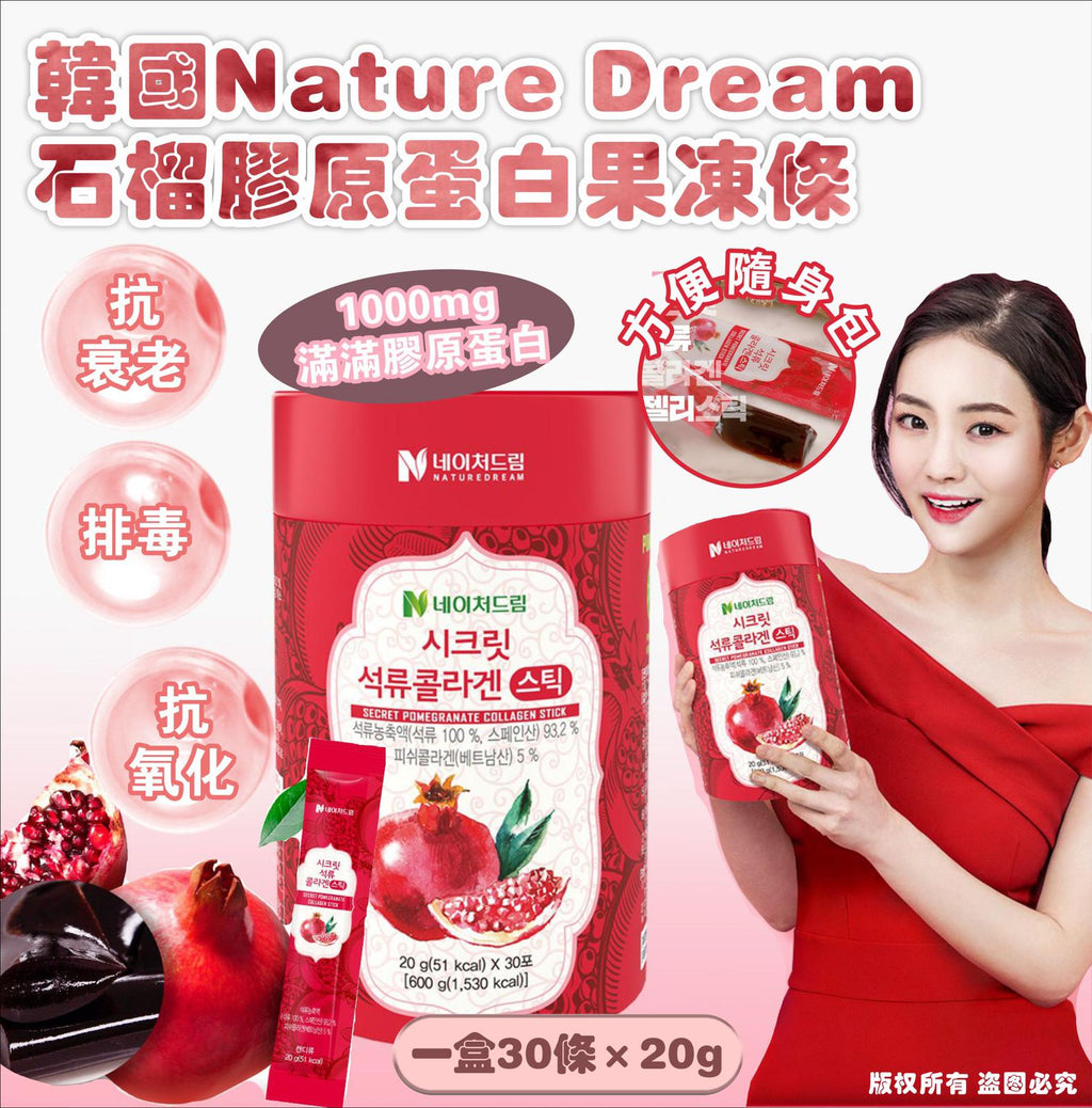 現貨🌸韓國Nature Dream石榴膠原蛋白果凍條(一盒30條×20g ) | 落單後約3-5個工作天寄出