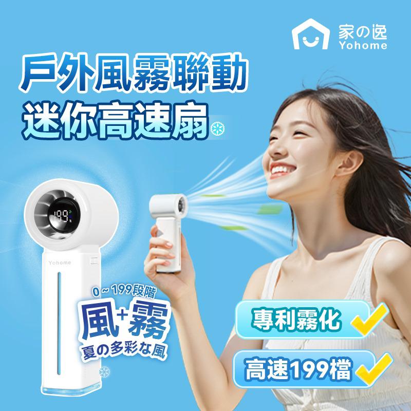 現貨🌸日本Yohome 雙核保濕香薰清爽微米級噴霧多功能手持高速小風扇 | 落單後約3-5個工作天寄出