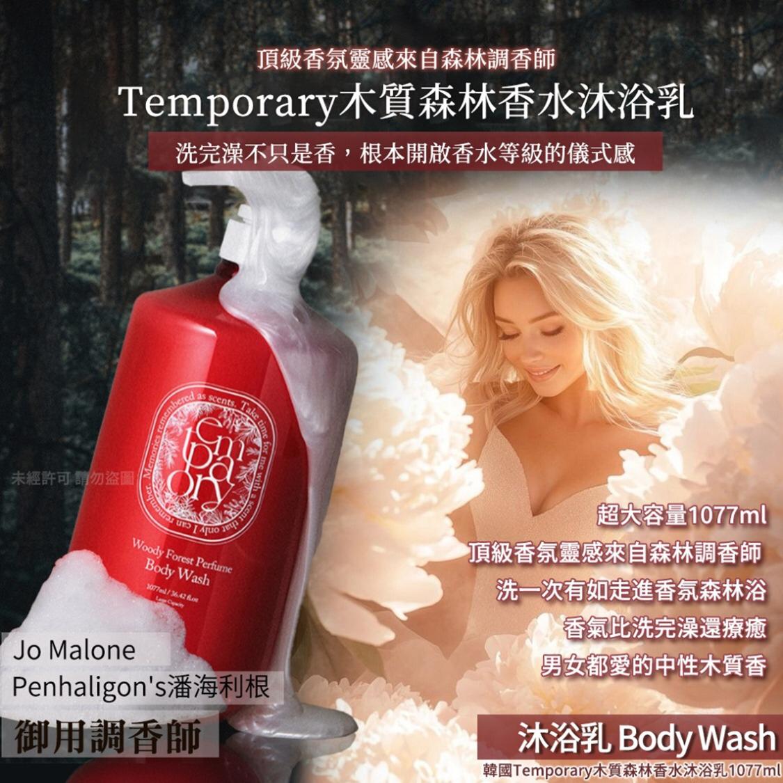 4/9截🌸韓國Temporary木質森林香水沐浴乳1077ml | 預訂約10月初至中