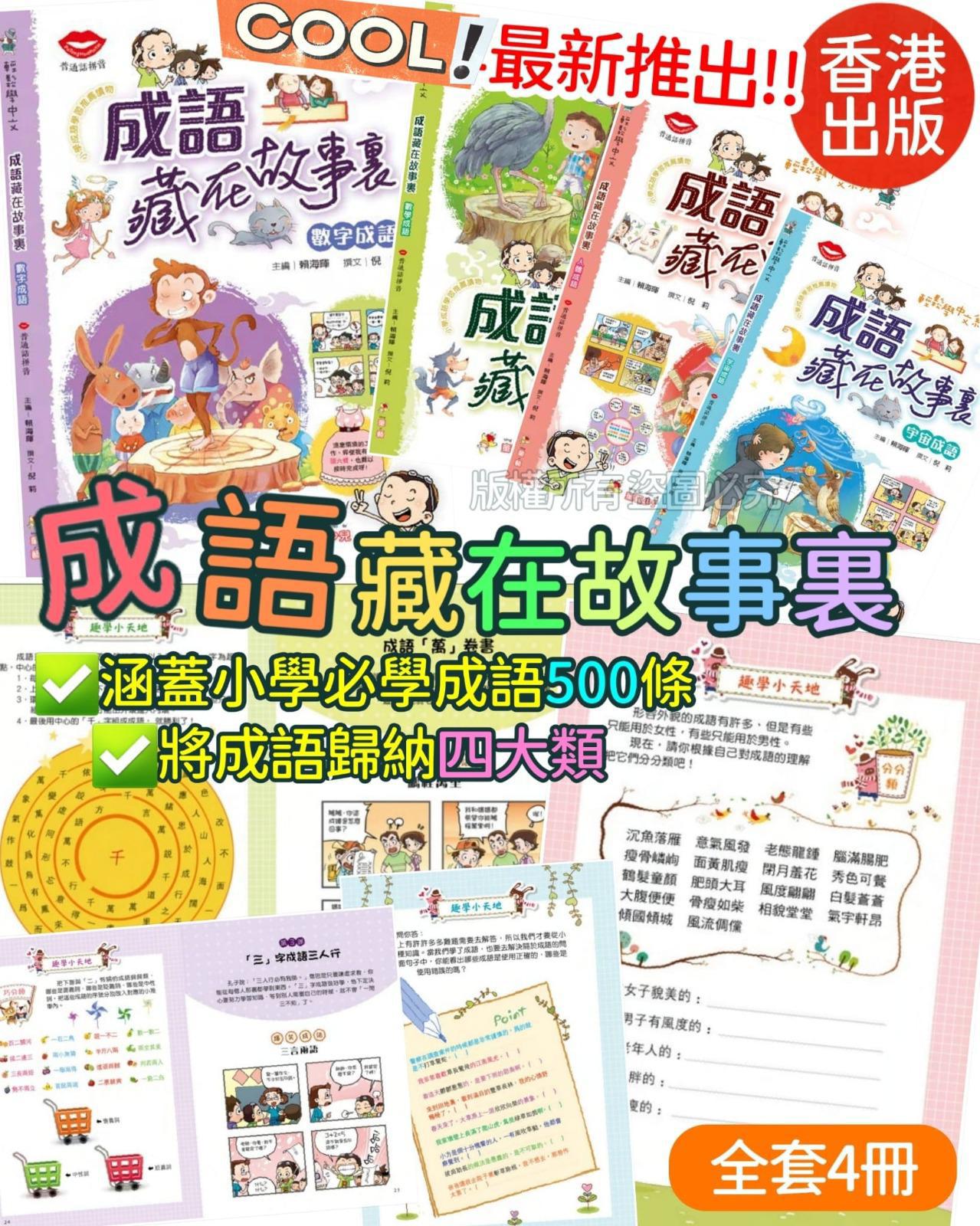 26/5截🌸🟡中文科老師推薦🔥成語藏在故事裏(一套4冊)🟡 | 預訂約7月初至中