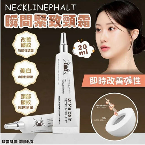 【24小時網站自助下單】現貨🌸Dr.Melaxin NECKLINEPHALT 瞬間緊緻頸霜20ml 💜即時K.O. 頸紋 效果驚人 | 落單後約3-5個工作天寄出 娉婷貿易公司 Exquisite Beauty Trading Company