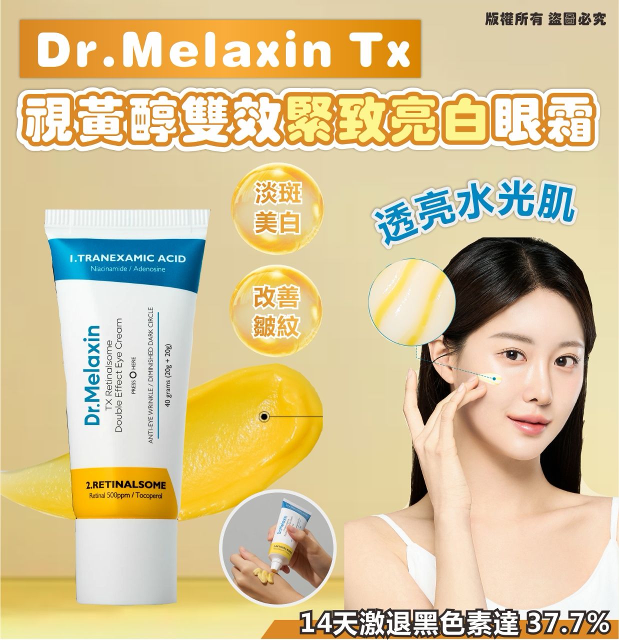 現貨🌸Dr.Melaxin TX視黃醇雙效緊緻亮白眼霜 | 落單後約3-5個工作天寄出
