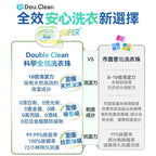 🌸Double Clean 科學全效合一植萃天然配方淨潔強效持久抗菌柔順護嬰級洗衣珠 | 預訂約1-2星期