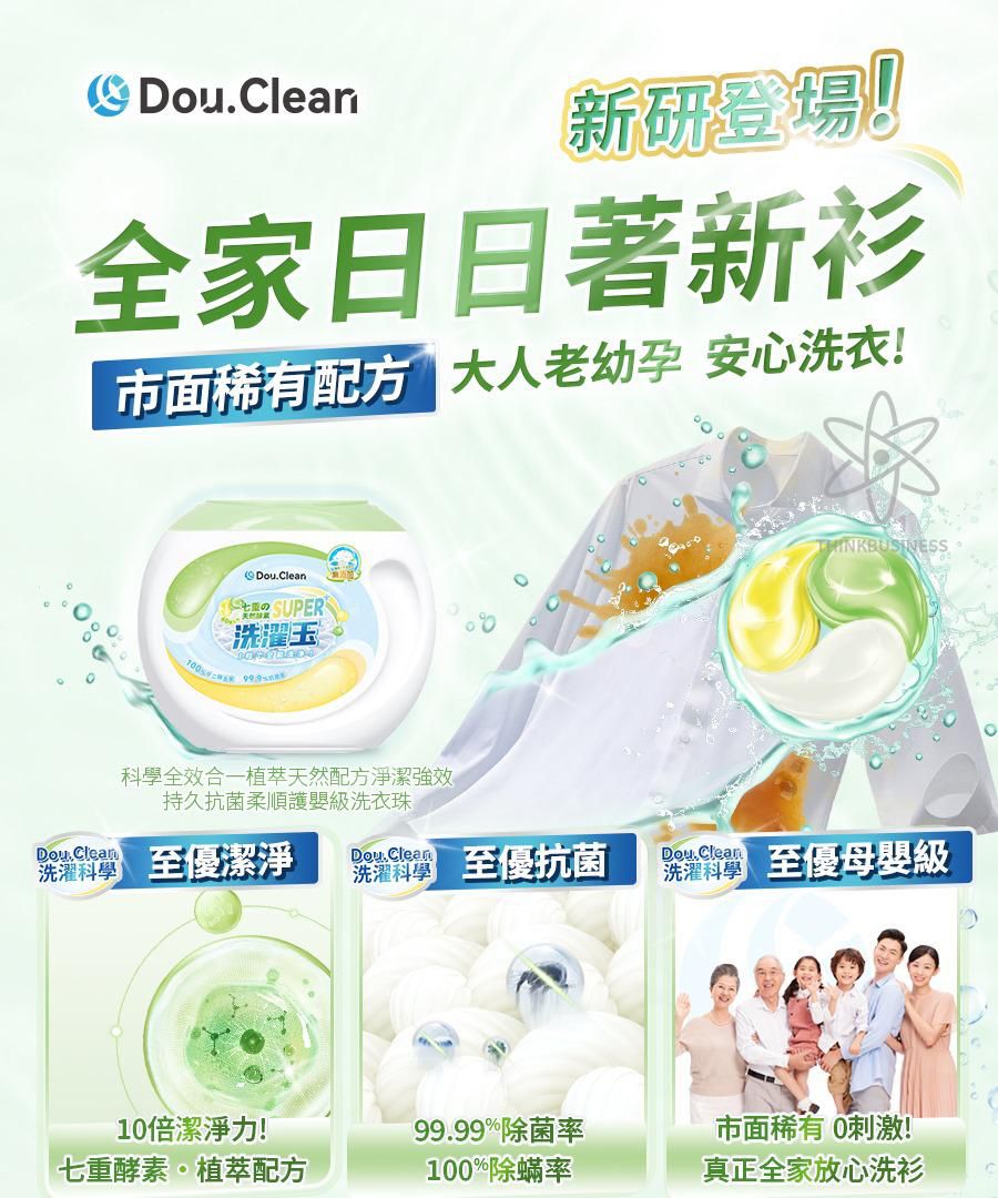 🌸Double Clean 科學全效合一植萃天然配方淨潔強效持久抗菌柔順護嬰級洗衣珠 | 預訂約1-2星期