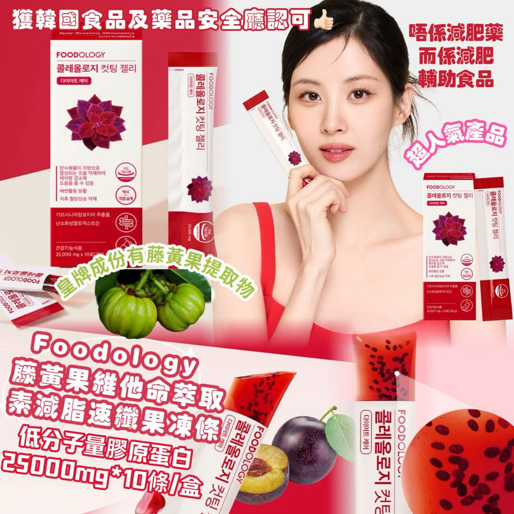 現貨🌸 Foodology 藤黃果維他命萃取素減脂速纖果凍條低分子量膠原蛋白 25000mg*10條/盒 | 落單後約3-5個工作天寄出 娉婷貿易公司 Exquisite Beauty Trading Company