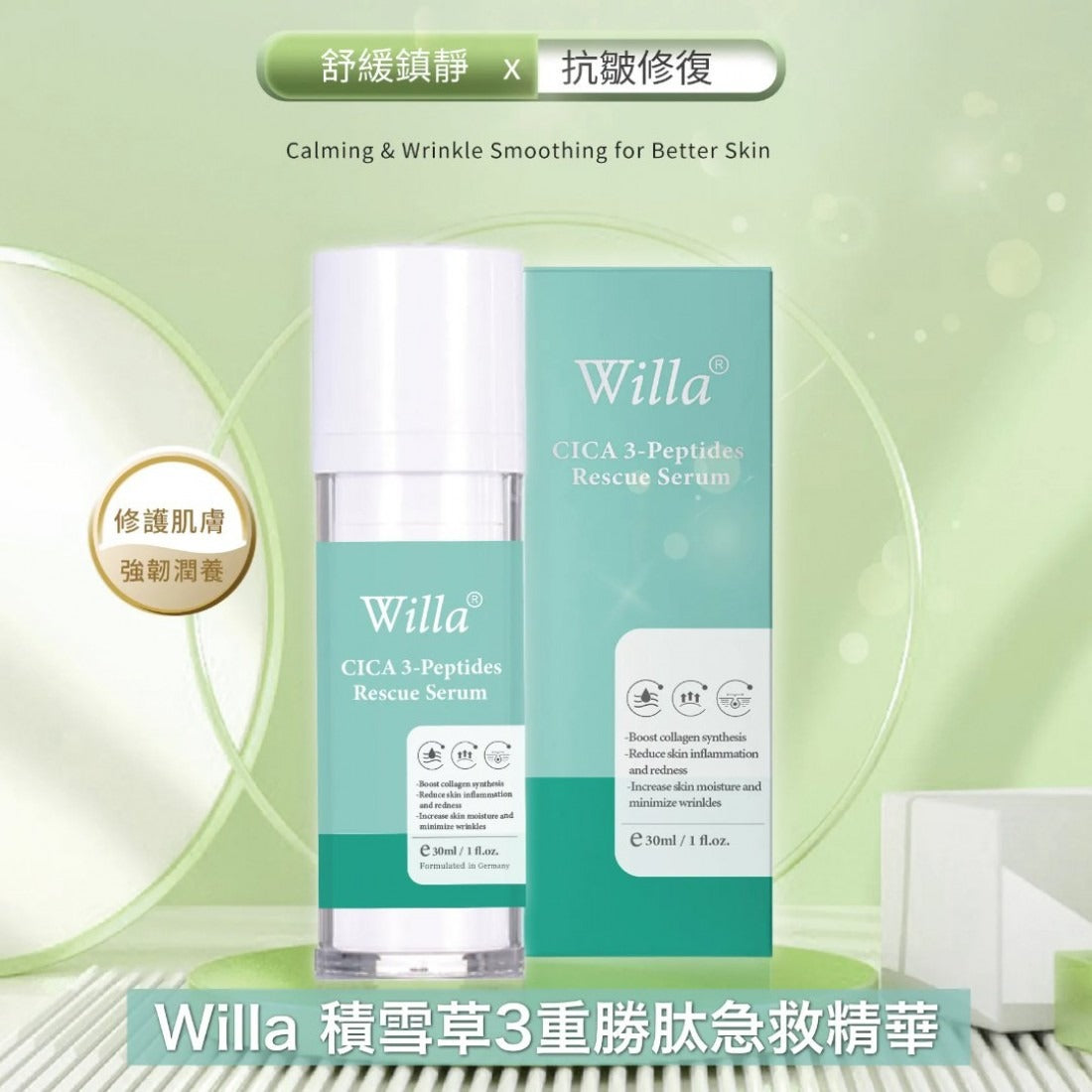 現貨🌸Willa 積雪草 3重勝肽急救精華 | 落單後約3-5個工作天寄出