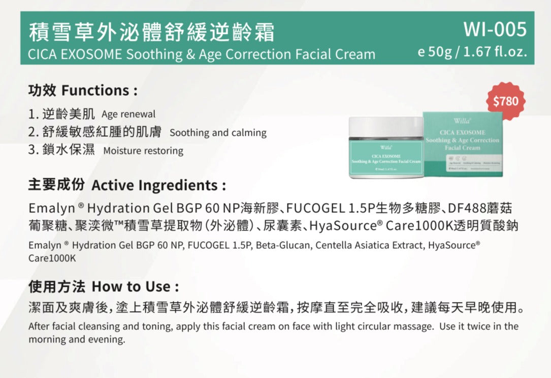 現貨🌸Willa積雪草外泌體舒緩逆齡霜50g | 落單後約3-5個工作天寄出