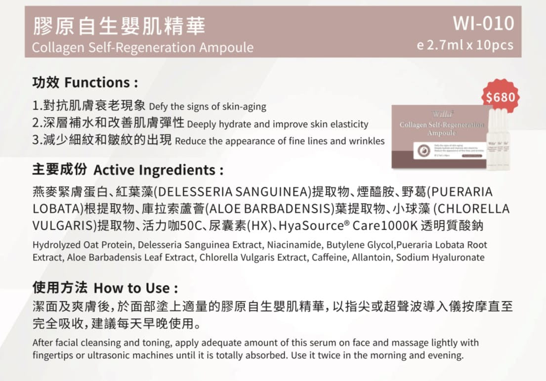 現貨🌸Willa膠原自生嬰肌精華(7mlx10pcs) | 落單後約3-5個工作天寄出