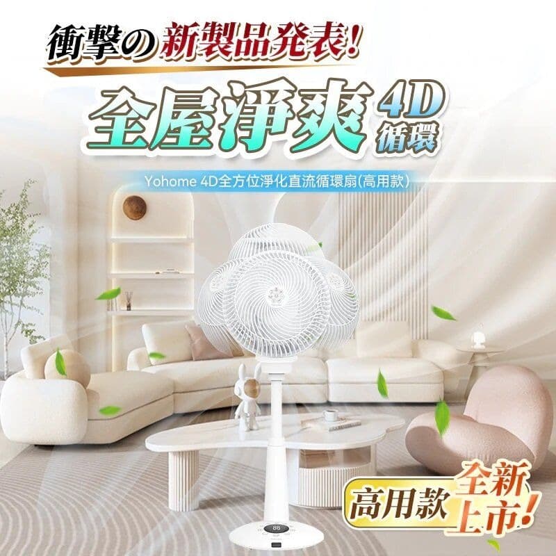 現貨🌸原裝行貨一年保養 日本Yohome 5D全方位雙面雙葉對流淨化智能語音伸縮循環扇 PRO | 落單後約3-5個工作天寄出 娉婷貿易公司 Exquisite Beauty Trading Company