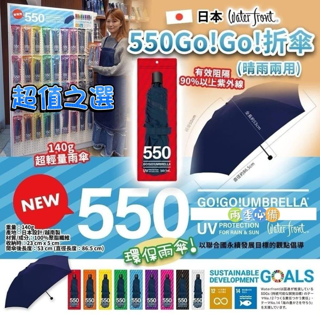 🔥現貨 150 把☔🌸🇯🇵日本 WATER FRONT 550 Go!Go! 折傘🇯🇵 | 落單後約5-7個工作天寄出