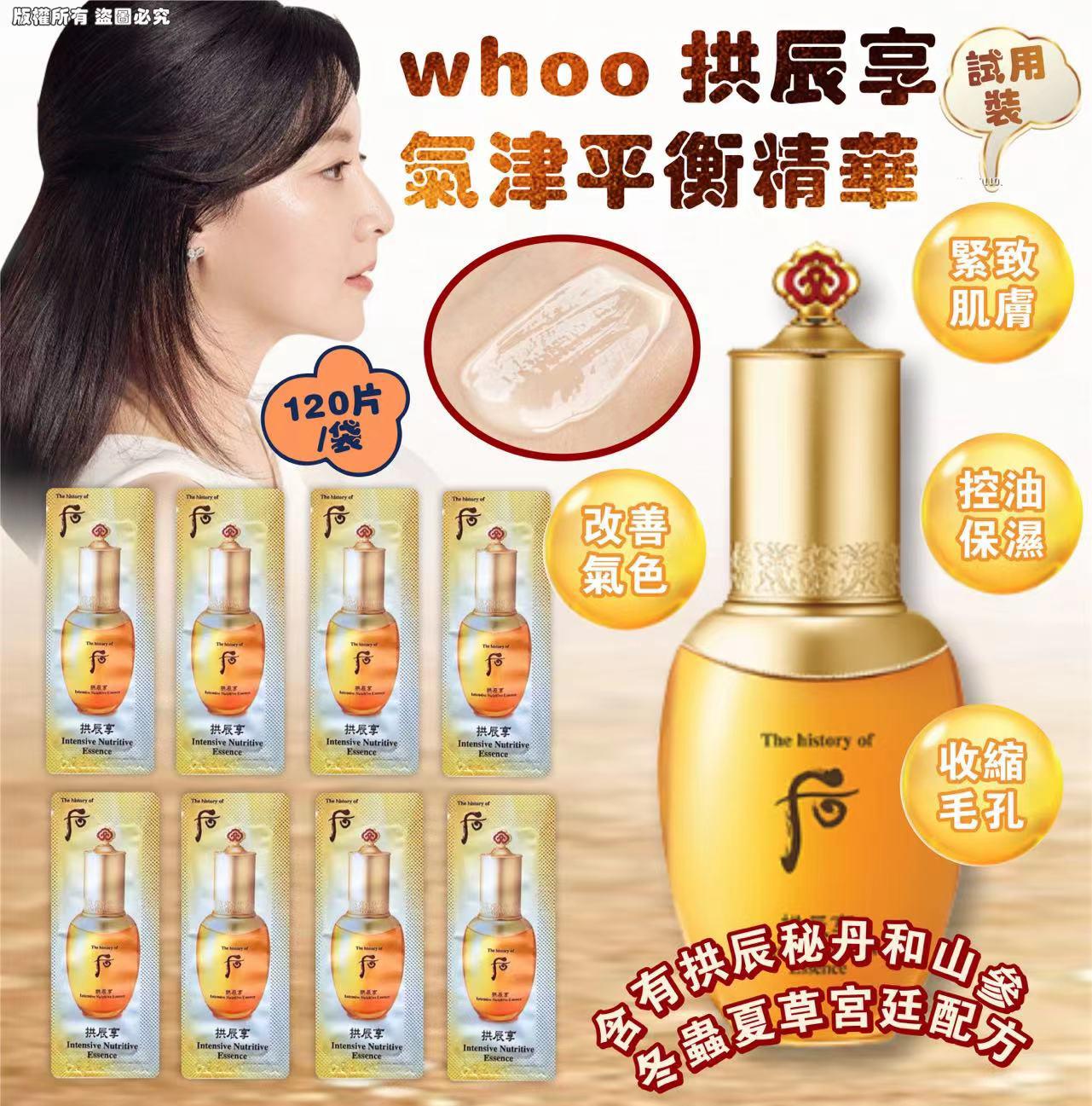 現貨🌸whoo 拱辰享 氣津平衡精華試用裝（120片/袋） | 落單後約3-5個工作天寄出