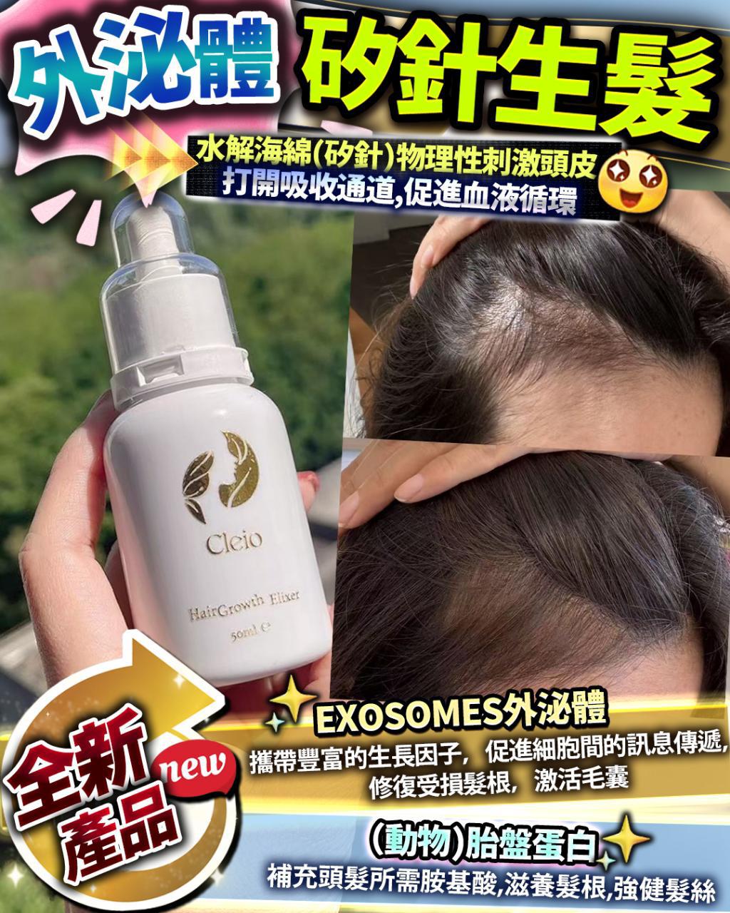 現貨🌸Cleio 外泌體矽針生髮王 | 落單後約3-5個工作天寄出