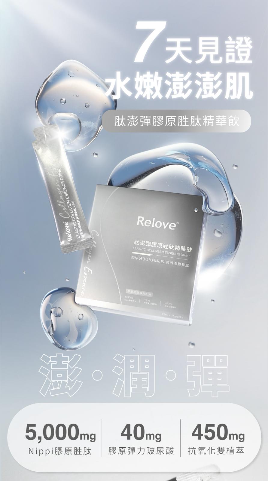【24小時網站自助下單】🌸 Relove 肽澎彈膠原胜肽精華飲 (荔枝水蜜桃風味) | 預訂約2-3星期 娉婷貿易公司 Exquisite Beauty Trading Company
