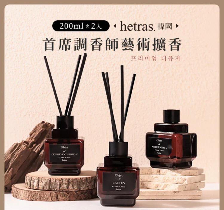 【24小時網站自助下單】現貨🌸最新款Hetras Objet Diffuser 2P Set 室內香氛小擴香瓶 (一套2瓶200ml x 2) | 落單後約3-5個工作天寄出