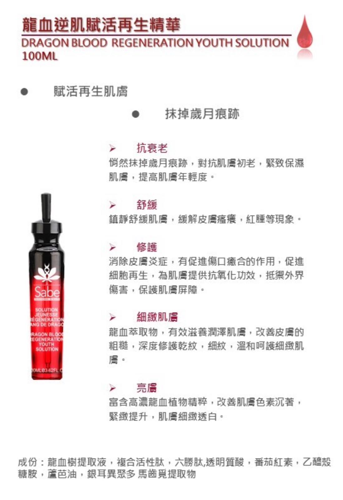 現貨🌸SABE龍血逆肌賦活再生精華(100ml) | 落單後約3-5個工作天寄出