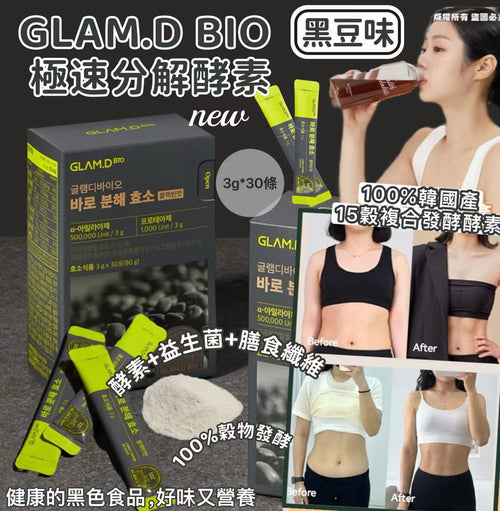 現貨🌸GLAM.D 極速分解酵素 3g*30包/盒 （新款-黑豆味) | 落單後約3-5個工作天寄出 娉婷貿易公司 Exquisite Beauty Trading Company