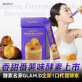 現貨🌸GLAM.D即食分解酵素粉香甜番薯味 | 落單後約3-5個工作天寄出 娉婷貿易公司 Exquisite Beauty Trading Company