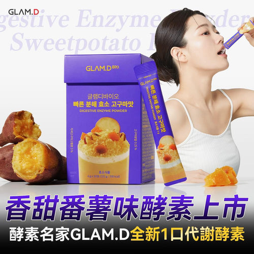 現貨🌸GLAM.D即食分解酵素粉香甜番薯味 | 落單後約3-5個工作天寄出 娉婷貿易公司 Exquisite Beauty Trading Company